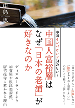 中国人富裕層はなぜ『日本の老舗』が好きなのか