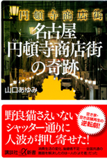 名古屋円頓寺商店街の奇跡