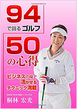 ９４で回るゴルフ５０の心得