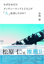 なぜ日本だけディズニーラントと゛ＵＳＪが「大」成功したのか？