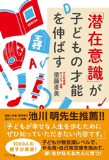 『潜在意識』が子どもの能力を伸ばす