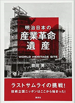 明治日本の産業革命遺産