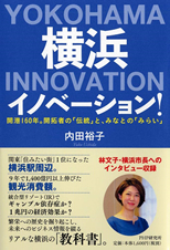 横浜イノベーション