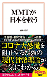 ＭＭＴが日本を救う