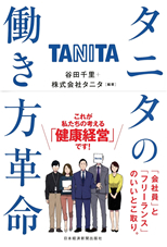 タニタの働き方革命