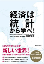 「経済は統計から学べ！