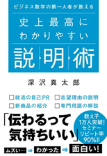 「史上最高にわかりやすい説明術」深沢　真太郎 著