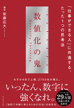 「数値化の鬼」安藤　公大 著