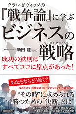 「『戦争論』に学ぶビジネスの戦略」新田　龍 監修