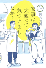 「家事が大変って気づきましてたか？」阿古 真理