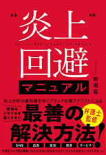 「炎上回避マニュアル」新田　龍