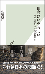 「田舎はいやらしい」花房　尚作 著