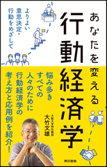 「あなたを変える行動経済学」大竹　文雄 著