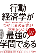 「行動経済学が最強の学問である」