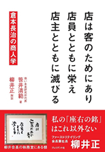 「店は客のためにあり　店員とともに栄え　店主とともに滅びる」