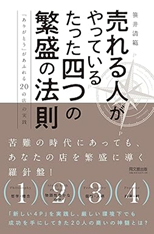 「売れる人がやっている四つの繁盛の法則」