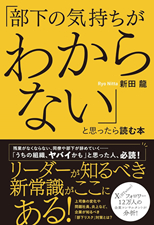 「部下の気持ちがわからない」新田　龍