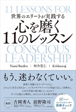 「心を磨く１１のレッスン」