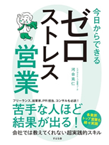 「ゼロストレス営業」河合　克仁