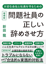 「問題社員の正しい辞めさせ方」