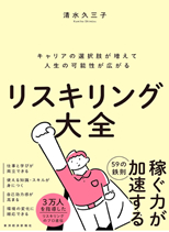 「リスキリング大全」清水　久三子