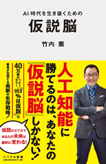 「AI時代を生き抜くための仮説脳」竹内　薫