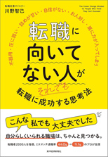 「転職に向いてない人がそれでも転職に成功する思考法」越川　慎司 著