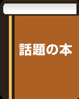 話題の本