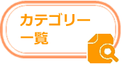 カテゴリー一覧