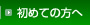 初めての方へ