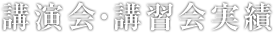 講演会・講習会実績