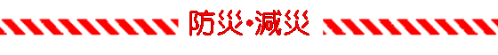 防災・減災特別講演