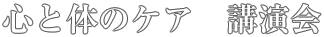 心と体のケア 講演会