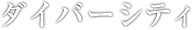ダイバーシティ