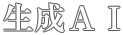生成AI