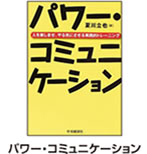 本：パワー・コミュニケーション