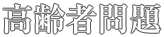 高齢者問題