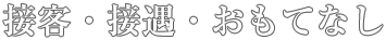 接客・接遇・おもてなし