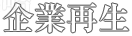 企業再生