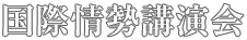 国際情勢講演会