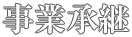 事業承継