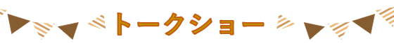 トークショー