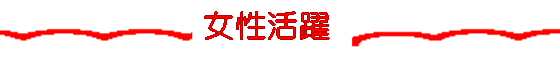 女性活躍社会 講演会